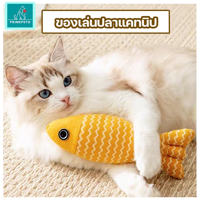 PrimePetto ของเล่นแมว ปลาแคทนิป ให้น้องแมวข่วน ช่วยขัดฟัน ใช้นอนกอดได้