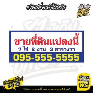 ป้ายขายที่ดิน ป้ายขายบ้าน ป้ายไวนิลขายที่ดิน **พร้อมส่ง** ส่งไว สีสด แก้ไขแบบและข้อความได้ฟรี!!