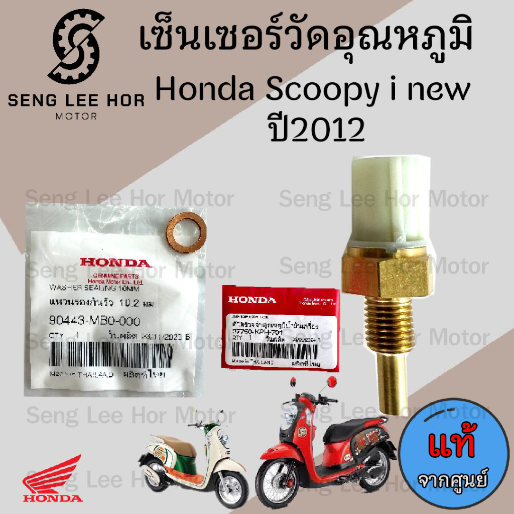 454.3 เซนเซอร์วัดอุณหภูมิน้ำมันเครื่อง Scoopy i New  ปี 2012 แท้ศูนย์ 37750-KPH -701