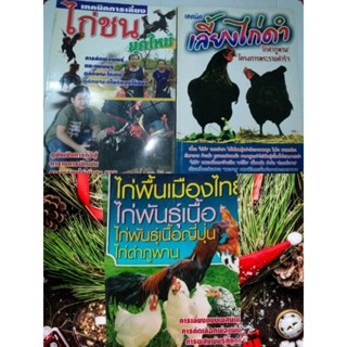 เทคนิคการเลี้ยง ไก่ชน-ไก่ดำ-ไก่พันธ์เนื้อ(ได้3เล่ม)