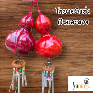 โมบายกระดิ่งลม น้ำเต้าแดงโมบายมงคลเรียกทรัพย์เสริมฮวงจุ้ย โมบาย แก้เคล็ด ฮวงจุ้ย