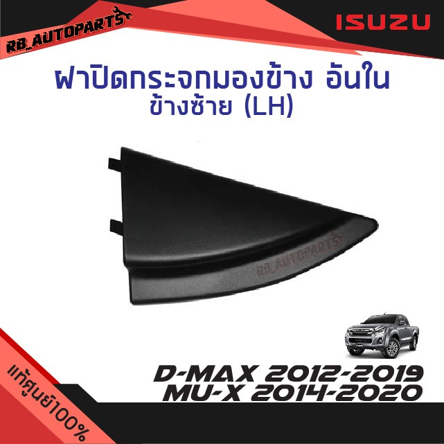 แท้ศูนย์💯% ฝาปิดกระจกมองข้าง อันใน Isuzu D-max ปี 2012-2019 Mu-x 2014-2020