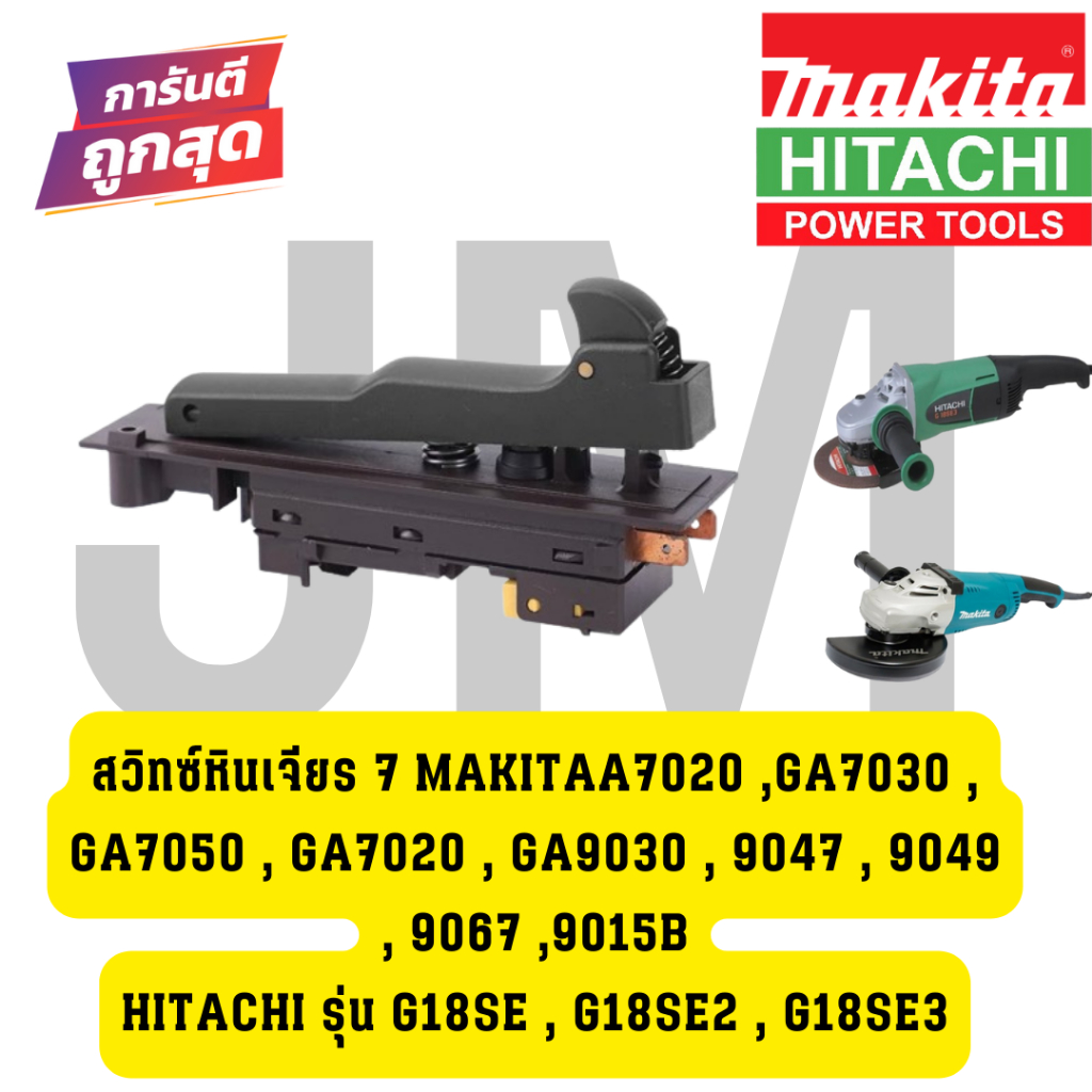 สวิทซ์หินเจียร 7 นิ้ว makitaA7020 ,GA7030 , GA7050 , GA7020 , GA9030 , 9047 , 9049 , 9067 ,9015B