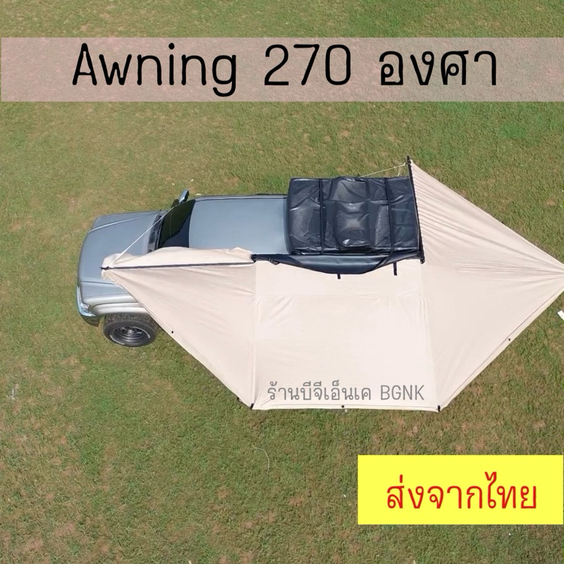 Awning 270 องศา รุ่น Big size เต็มคัน (แจ้งเบอร์ในแชทเพื่อความรวดเร็นในการจัดส่ง)