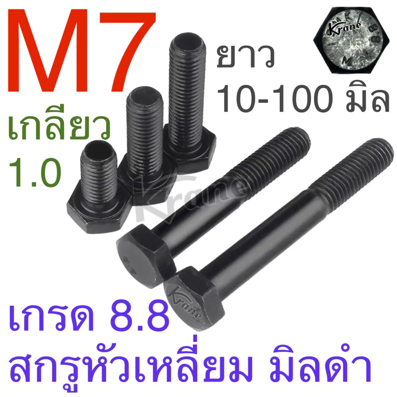 สกรูมิลดำ หัวเหลี่ยม เกรด 8.8 M7 เกลียว 1.0 ยาว 10 -100 มิล
