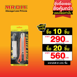 มิสเตอร์. ดี.ไอ.วาย ชุดมีดคัตเตอร์พร้อมใบมีดสำรอง