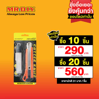มิสเตอร์. ดี.ไอ.วาย ชุดมีดคัตเตอร์พร้อมใบมีดสำรอง