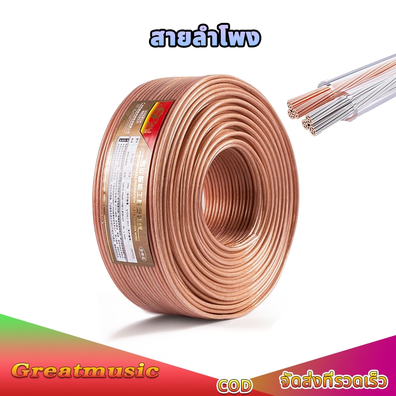 (ตัดเรียบร้อย 1 เมตร) สายลำโพง 17awg 20awg ลวดทองแดงปลอดออกซิเจนกระป๋อง สายสัญญาณเสียง