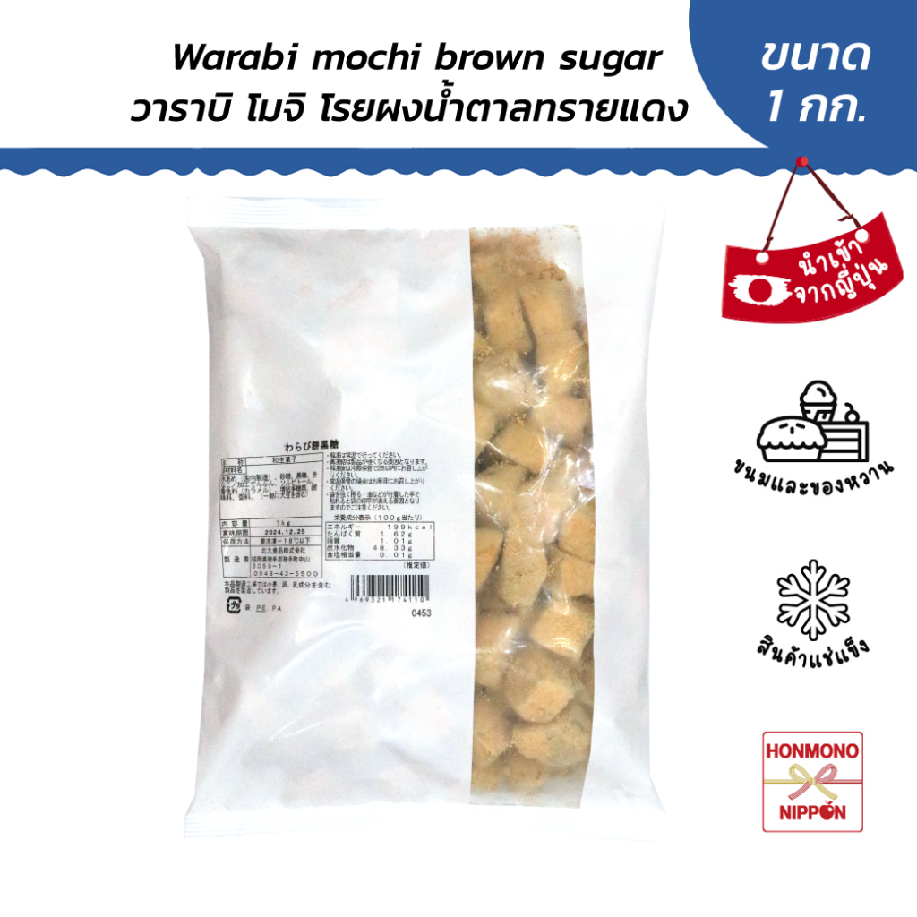 วาราบิ โมจิ บราวน์ ชูก้า ขนาด 1 กก. - Warabi Mochi Brown Sugar