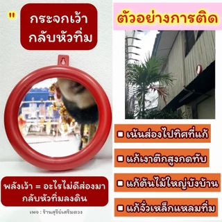 ⛩️กระจกนูน กระจกเว้า‼️💯 (ผ่านพิธี) 5/6/7/8/9 นิ้ว พร้อมส่งด่วน แก้ฮวงจุ้ย สะท้อนสิ่งไม่ดี แก้เสาไฟ ของมงคล