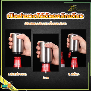 ที่เปิดฝาขวด ที่เปิดขวดเบียร์อัตโนมัติ เพียงแค่กดก็เปิด สำหรับเปิดฝาขวดเบีร์ย โซดา น้ำอัดลม ใช้งานง่าย พกพาสะดวก