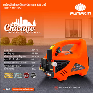 🔥ส่งด่วน ประกันศูนย์🔥 PUMPKIN CHICAGO 42224 เครื่องฉีดน้ำแรงดันสูง 135 bar เครื่องฉีดน้ำ ล้างแอร์