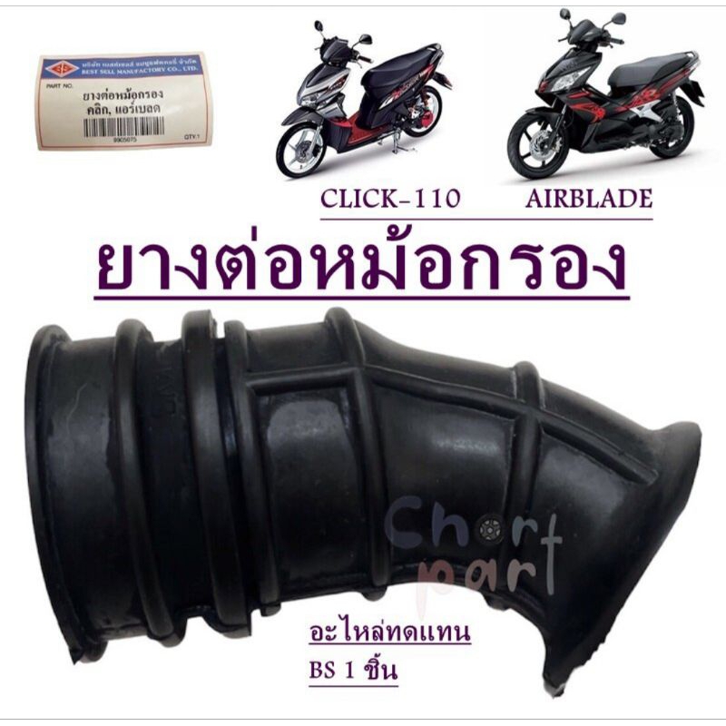 ยางต่อหม้อกรอง CLICK-110/AIR-BLADE อะไหล่ทดแทน BS 1 ชิ้น