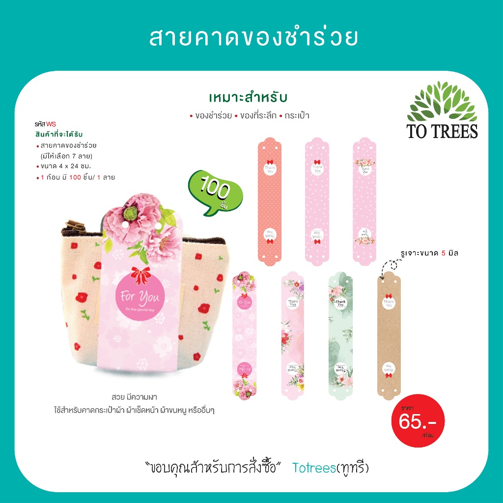 Totrees สายคาดของชำร่วย  สายคาดของที่ระลึก มี100ชิ้น)รหัส WS