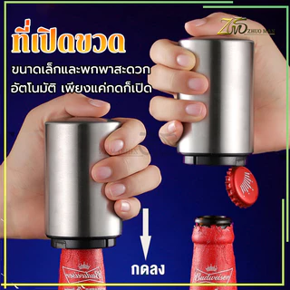 ที่เปิดฝาขวด ที่เปิดขวดเบียร์อัตโนมัติ เพียงแค่กดก็เปิด สำหรับเปิดฝาขวดเบีร์ย โซดา น้ำอัดลม ใช้งานง่าย พกพาสะดวก