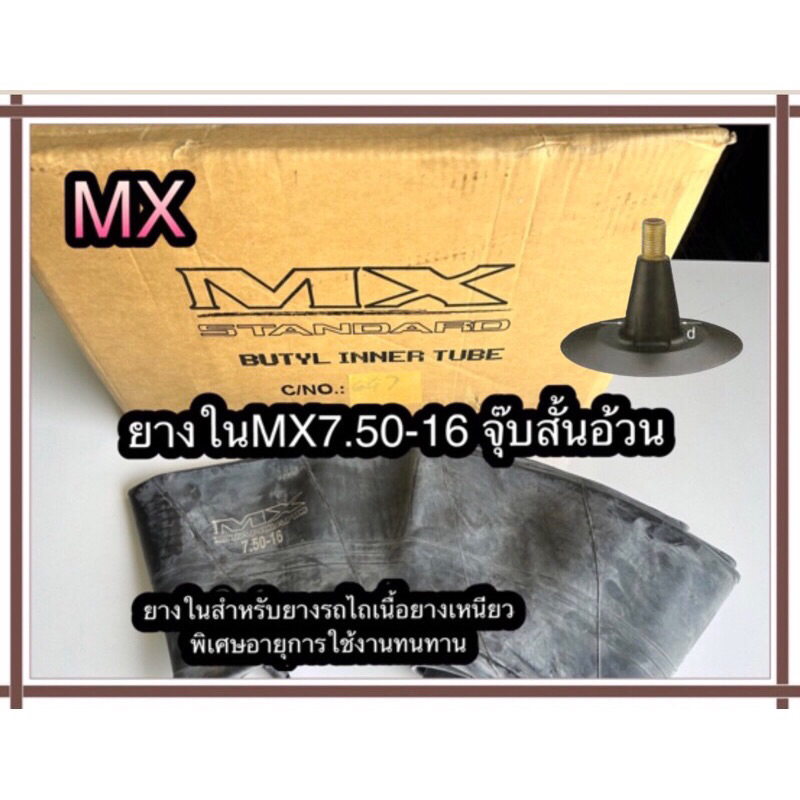 ยางในรถไถแบรนด์MXขนาด7.50-16จุ๊บสั้นอ้วนเนื้อยางหนาพิเศษ