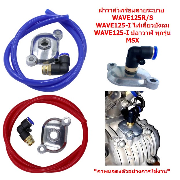 ฝาวาล์วพร้อมสายระบาย WAVE125R/S WAVE125-I ไฟเลี้ยวบังลม / WAVE125-I ปลาวาฬ /MSX ฝาวาล์วเวฟ125