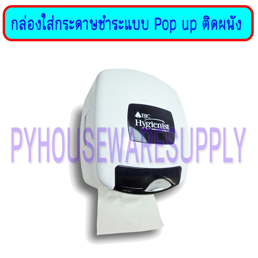 ส่งเร็ว BJC Hygienist กล่องใส่กระดาษชำระแบบ Pop up ติดผนัง