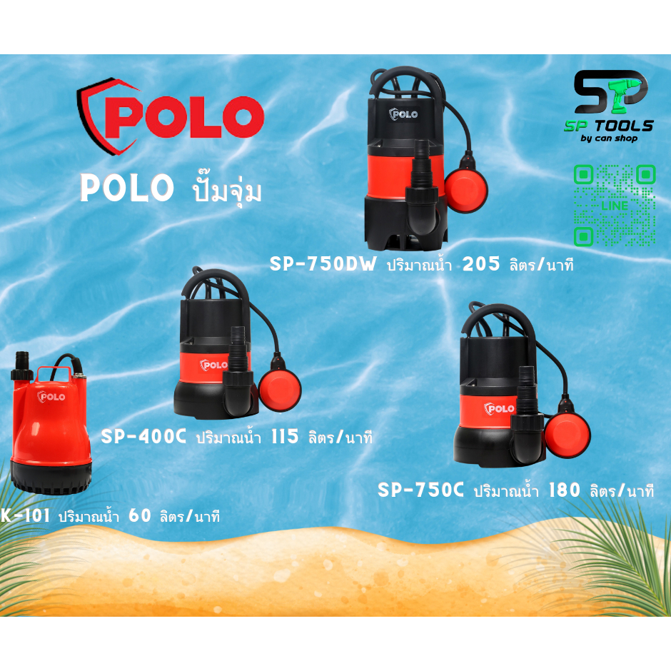 POLO ปั๊มจุ่ม K-101 / SP-400C น้ำดี / SP-400DW น้ำเสีย / SP-750C น้ำดี / SP-750DW น้ำเสีย