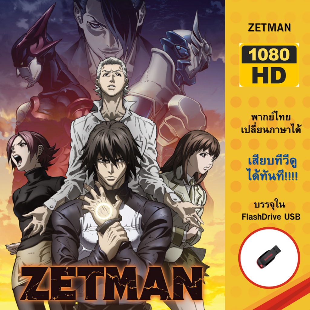 Flashdrive USB ZETMAN ฮีโร่พันธุ์โหด บรรจุใน Flashdrive USB