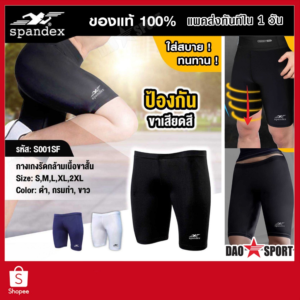 SPIN กางเกงรัดกล้ามเนื้อ ขาสั้น ขาสามส่วน unisex รุ่น SB101 ใส่ได้ทั้งชายและหญิง ของแท้ 100%