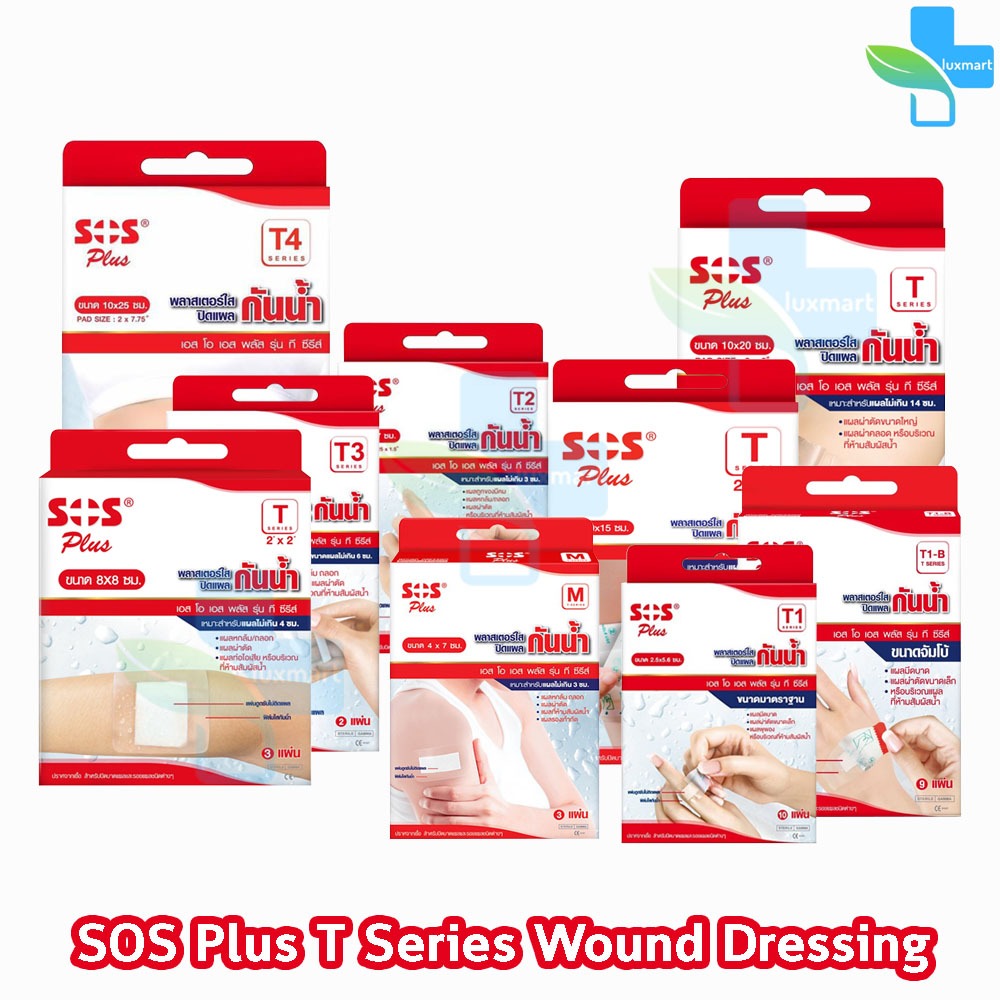 SOS Plus T Series Plaster T1, T1-B, T2, T2x2, T2x4, T2X6, T3, T3X3, T4, T10x20 พลาสเตอร์ กันน้ำ ปิดแ