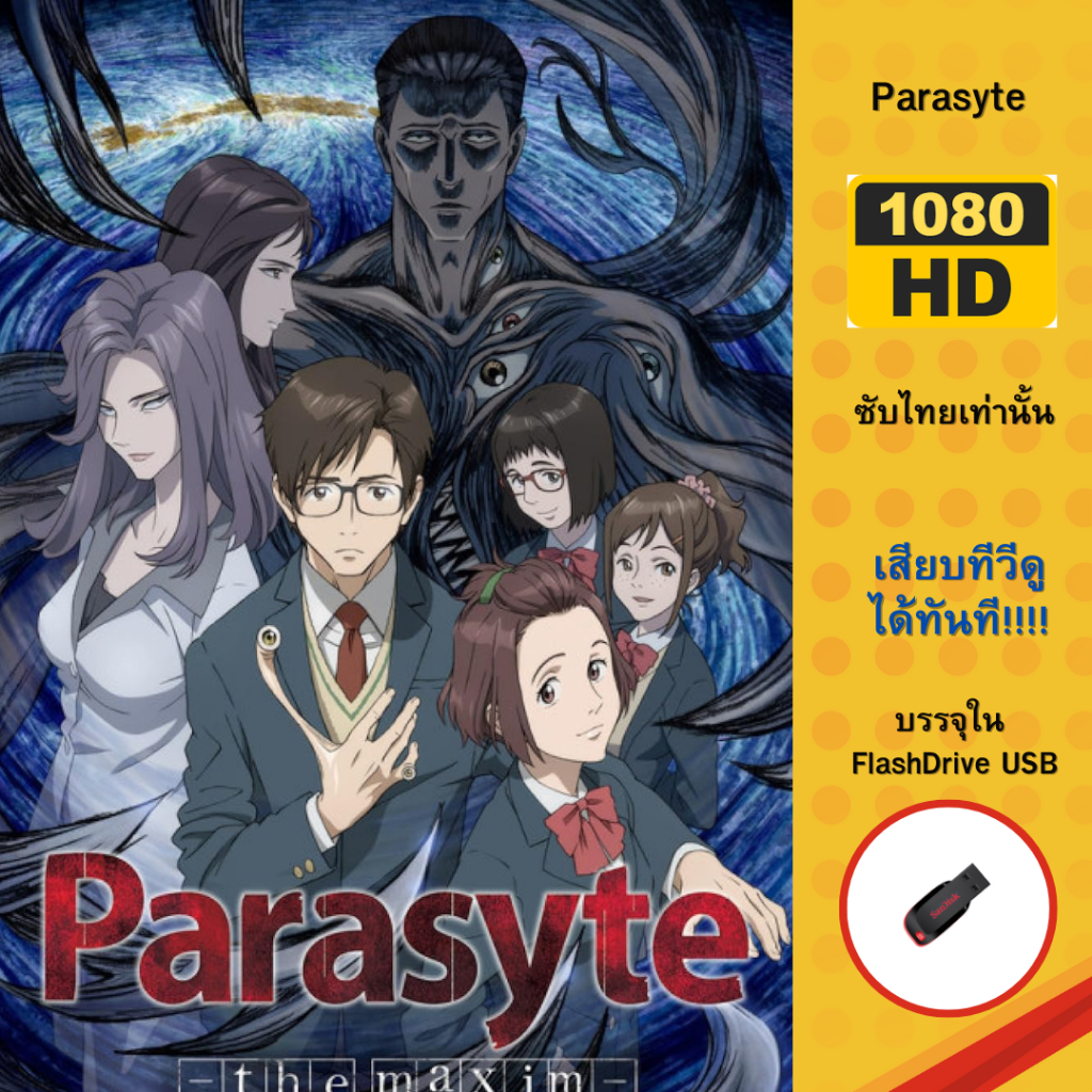 Flashdrive USB Parasyte ปรสิตเดรัจฉาน 1080p บรรยายไทย บรรจุใน Flashdrive USB