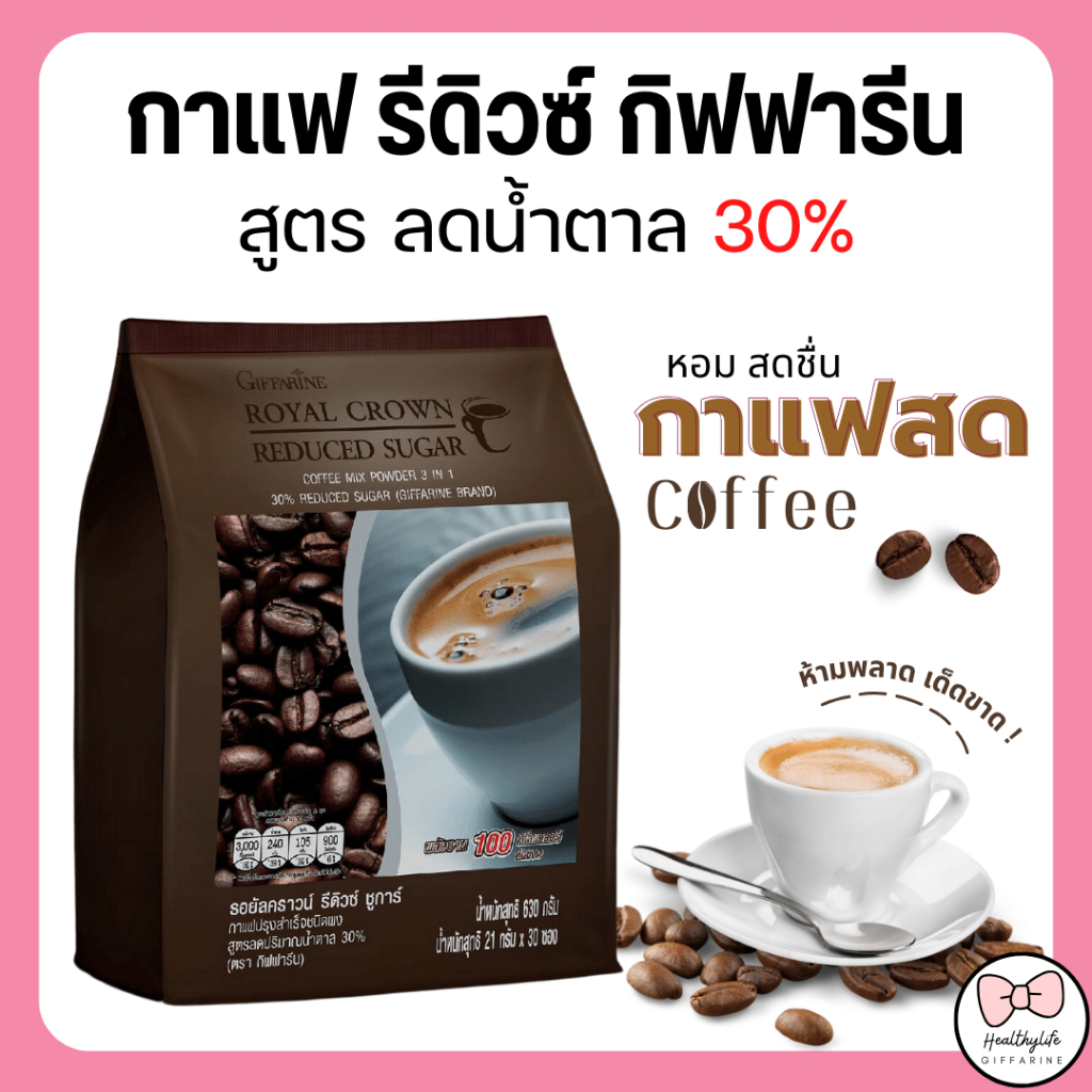 กาแฟลดน้ำหนัก กิฟฟารีน กาแฟปรุงสำเร็จชนิดผง รอยัล คราวน์ รีดิวซ์ ชูการ์ สูตรลดปริมาณน้ำตาล 30% Giffarine รสชาติกลมกล่อม