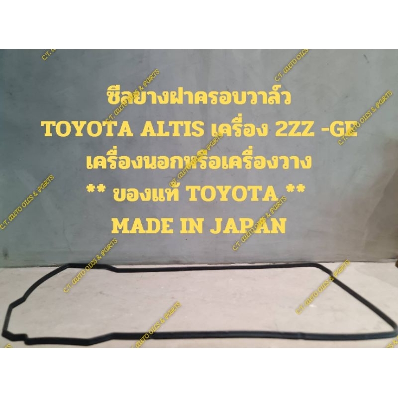 ซีลยางฝาครอบวาล์ว
TOYOTA ALTIS เครื่อง 2ZZ -GE

เครื่องนอกหรือเครื่องวาง

** ของแท้ TOYOTA ** 

MADE IN JAPAN

