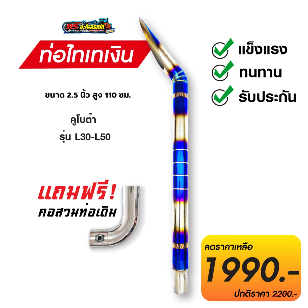 ท่อไดร์ไทเท 2.5 ชุดสวมท่อเดิม (มี 2 สี)