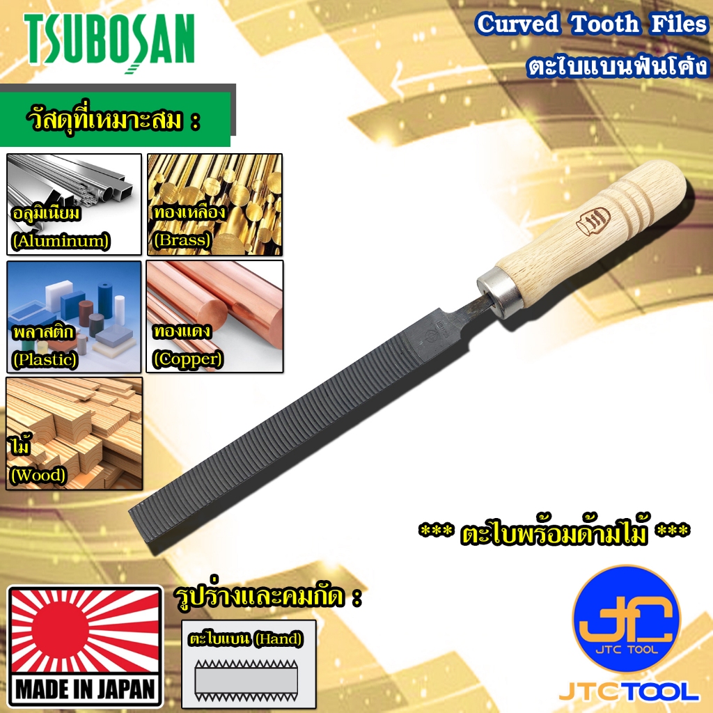 Tsubosan ตะไบแบนฟันโค้ง รุ่น HI1506 - Curved Tooth Files Model HI1506