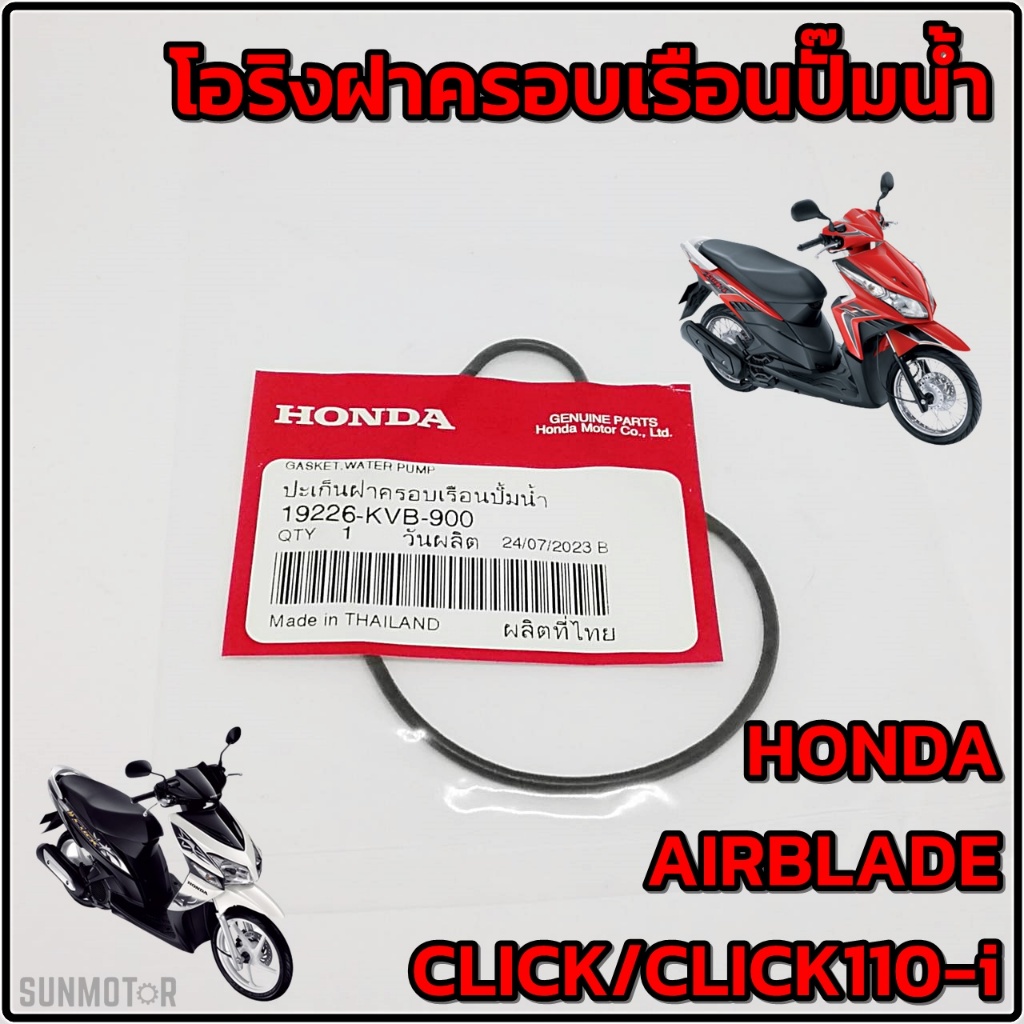 โอริงฝาครอบเรือนปั๊มน้ำ ปะเก็นฝาครอบเรือนปั้มน้ำ HONDA CLICK110 / CLICK110-i / AIRBLADE แท้ศูนย์ฮอนด