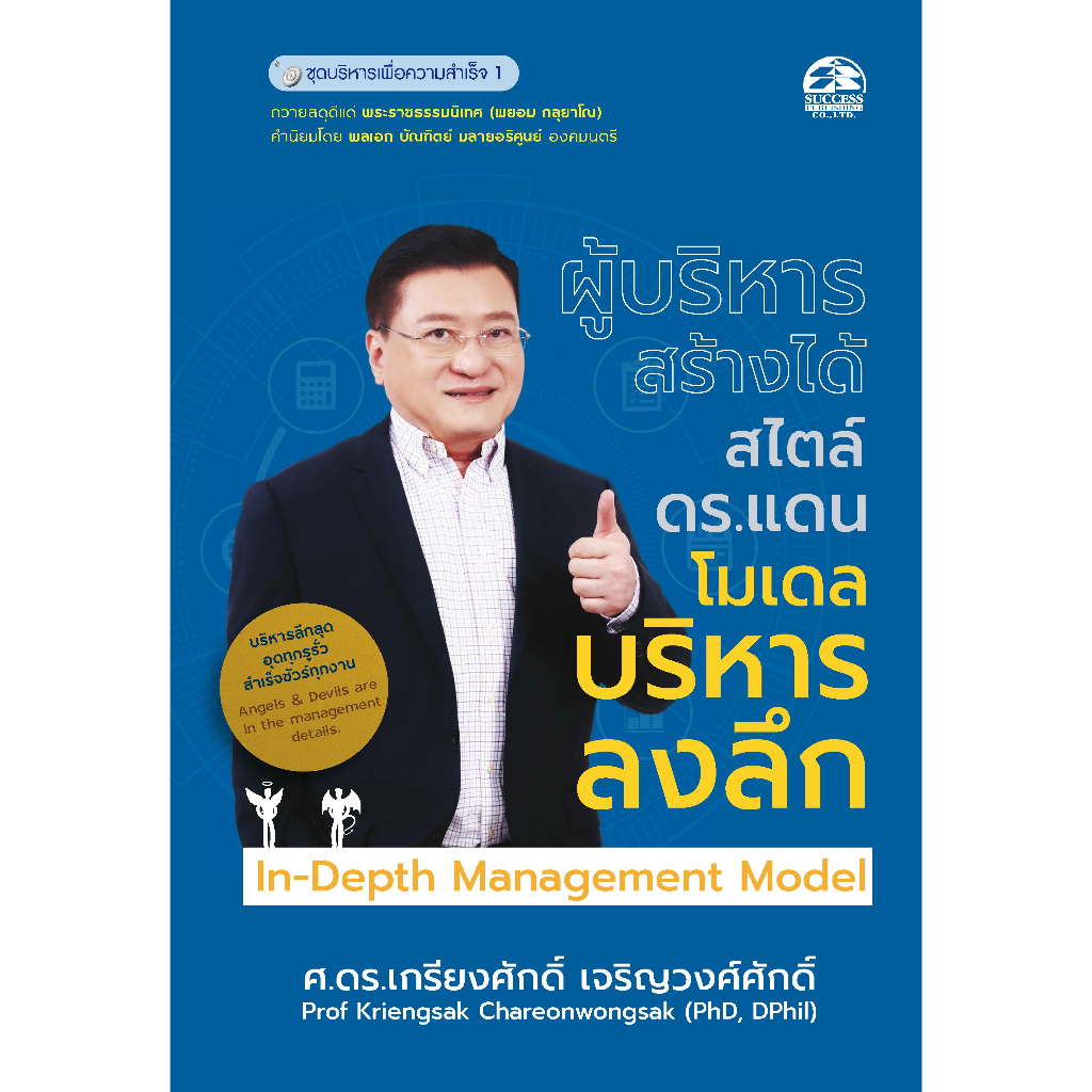 Success Publisher หนังสือ ผู้บริหารสร้างได้ สไตล์ ดร.แดน โมเดลบริหารลงลึก