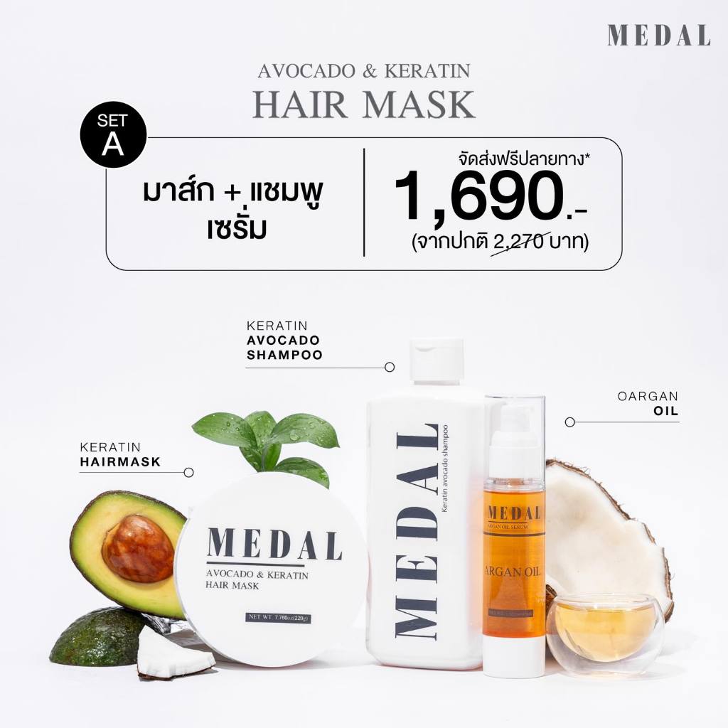 MEDAL มาร์ก อะโวคาโด้ เซตโปรพิเศษ (มาส์ก+ออย+แชมพูMD)