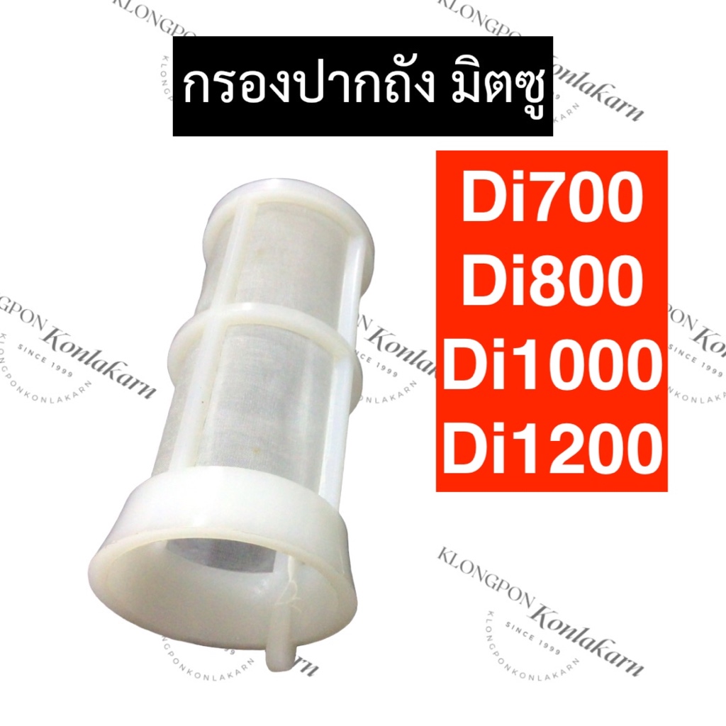 ไส้กรองปากถังน้ำมัน กรองปากถัง มิตซู Di700 Di800 Di1000 Di1200 กรองน้ำมันdi700 กรองปากถังdi800 กรองน