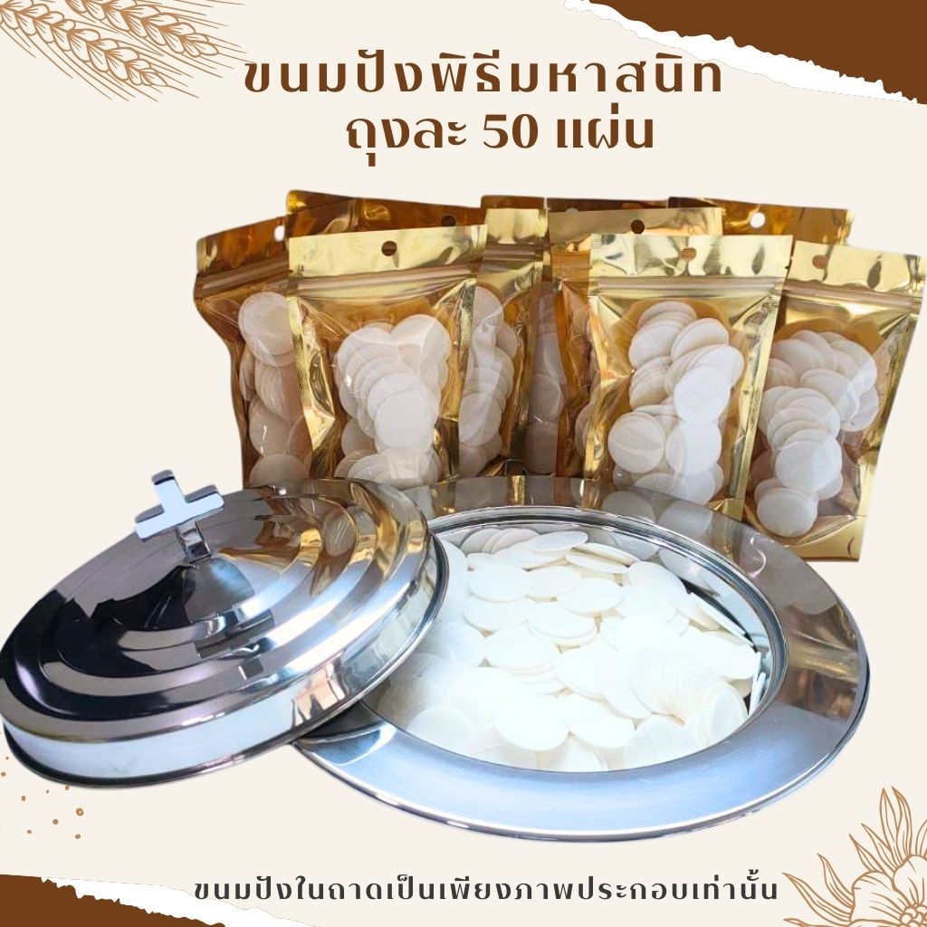 ขนมปังไร้เชื้อพิธีมหาสนิท 400 แผ่น คริสเตียน ขนมปังมหาสนิท ขนมปังไร้เชื้อ พิธีมหาสนิท พระเจ้า
