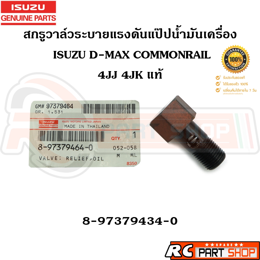 [แท้เบิกห้าง] สกรูวาล์วระบายแรงดันแป๊ปน้ำมันเครื่อง ISUZU D-MAX COMMONRAIL 4JJ 4JK รหัส 8-97379464-0