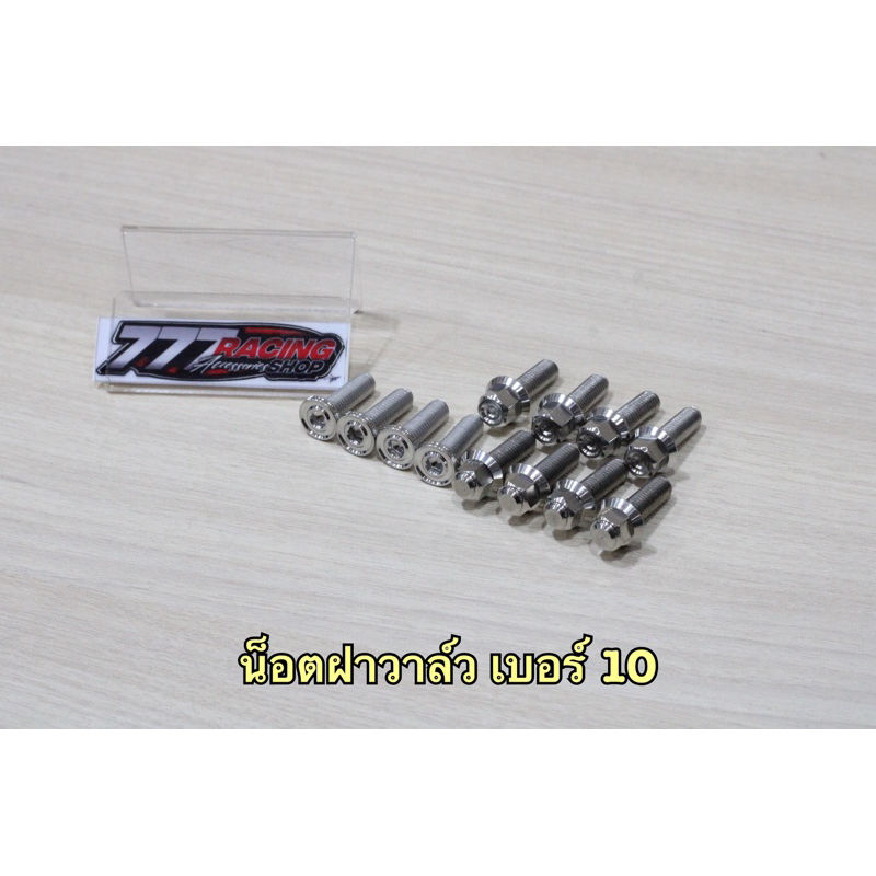 น็อตฝาครอบวาล์ว W-125iไฟเลี้ยวบังลม/s/r เบอร์10 ชุดได้4ตัว