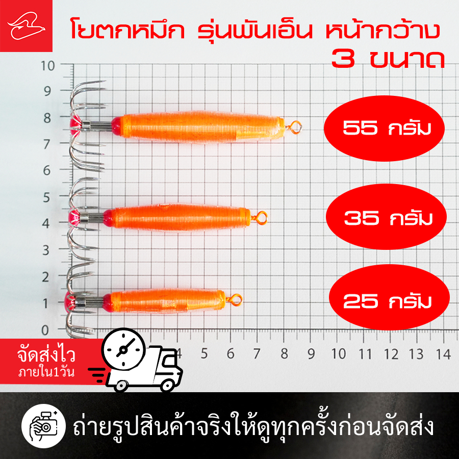 โยตะกั่วตกหมึก รุ่น พันเอ็น หน้ากว้าง มี 3 ขนาด 55 กรัม 35 กรัม และ 25 กรัม