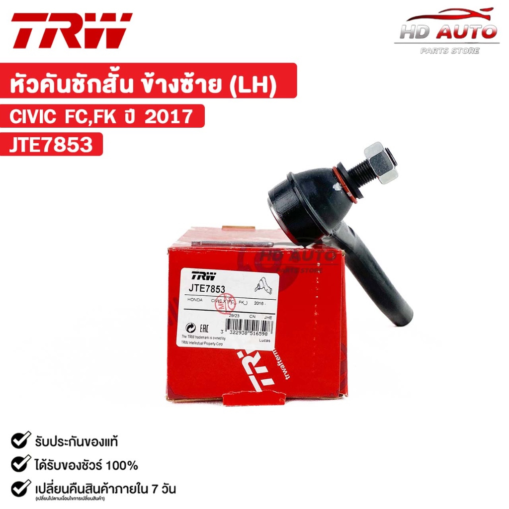 TRW หัวคันชักสั้น HONDA CIVIC FC,FK ปี 2017 ข้างซ้าย (LH) (ราคาขายต่อ 1 ชิ้น) ฮอนด้า ซีวิค รหัส JTE7
