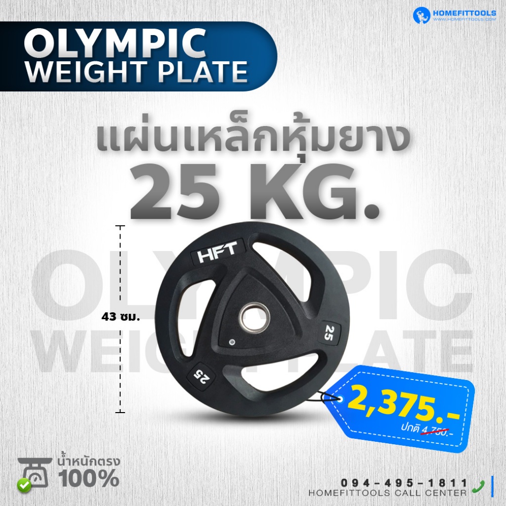 แผ่นน้ำหนักโอลิมปิค Olympic Plate 2 นิ้ว 2.5-10 kg. แผ่นยกน้ำหนัก บาร์เบล -Homefittools