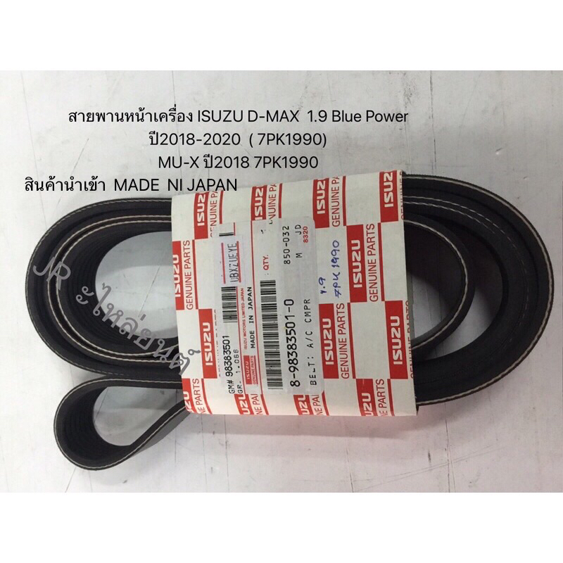 สายพานหน้าเครื่อง ISUZU D-MAX 1.9Blue power ปี2018-2020’MU-x ปี2018(7PK1990)