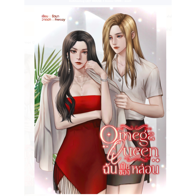 Omega Queen ฉันเป็นของหล่อน