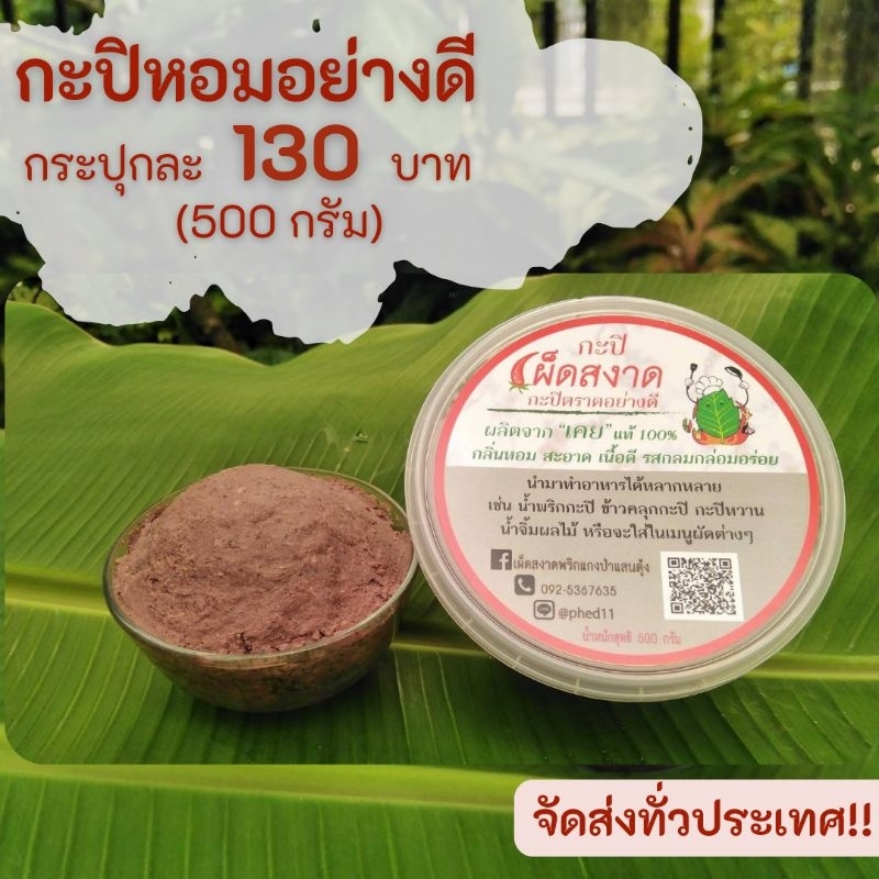 กะปิหอมอย่างดี คลองใหญ่ จ.ตราด ขนาด 500g.
