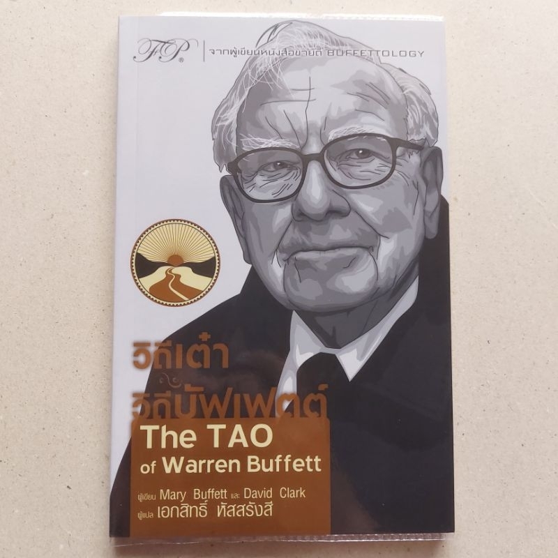 หนังสือหุ้น วิถีเต๋า วิถีบัฟเฟตต์ : The TAO of Warren Buffett
