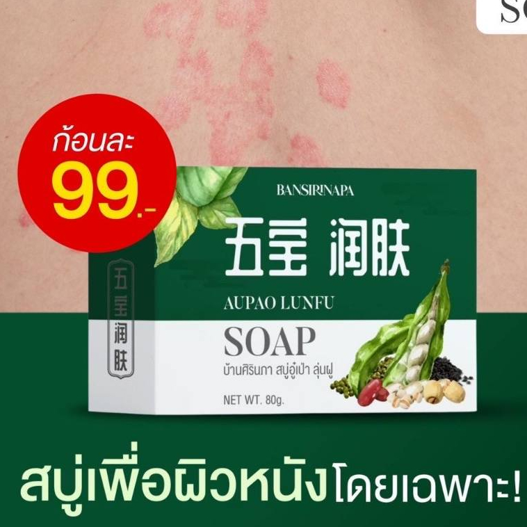 1แถม1 บ้านศิรินภา สบู่อู๋เป่า ลุ่นฝู (สบู่1ก้อน ฟรี!ตาข่ายตีฟอง1) ลดอาการคัน ระคายเคืองผิว ผื่นคัน ผดผื่น ยุงกัด