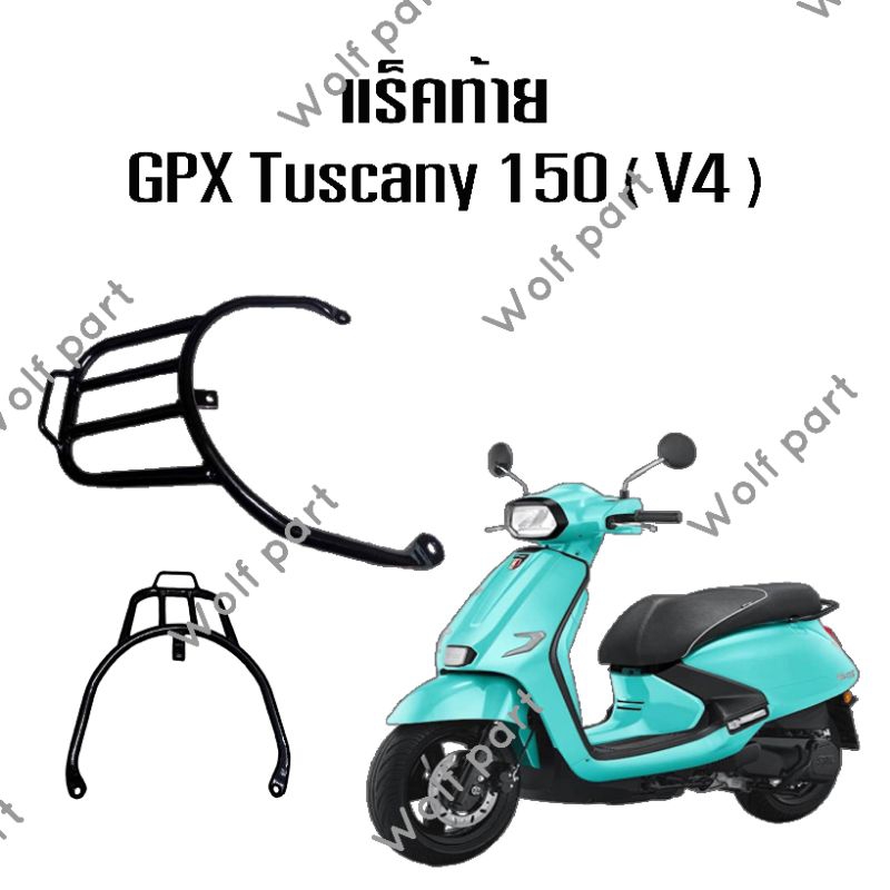 แร็คท้าย GPX Tuscany 150 ( V4 )