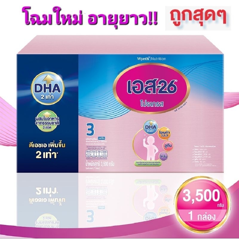 ซื้อ เอส-26 โปรเกรส (กล่องสีชมพู) สูตร 3 ขนาด 3500 กรัม สำหรับเด็กอายุ 1 ปีขึ้นไป โฉมใหม่อายุยาว!!