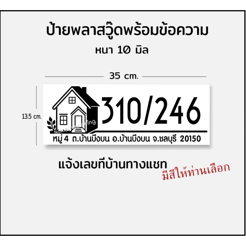 ป้ายบ้านเลขที่สไตล์โมเดิร์น แผ่นพลาสวู๊ดติดสติกเกอร์(ขนาด13.5x35cm.)