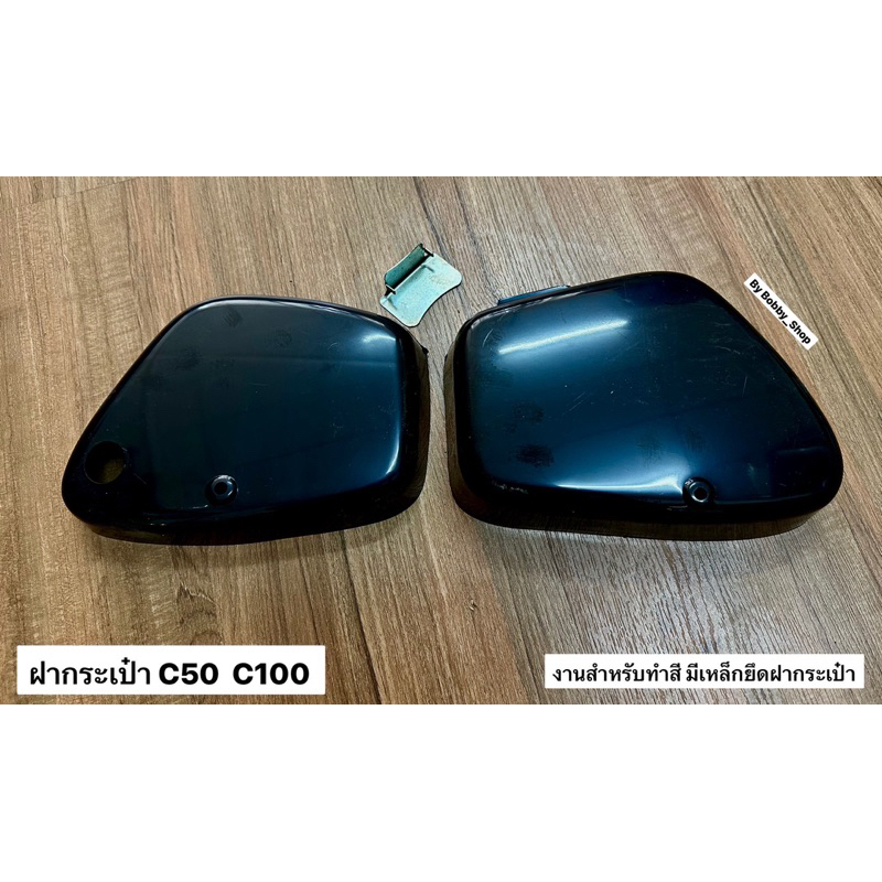 ฝากระเป๋า (L-R) C100 C102 C50 C65 C70 C90 ถังแยก สำหรับทำสี รูตรง มีเห็ลก็ยึด